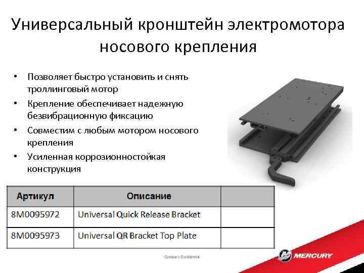 Универсальный кронштейн электромотора носового крепления • Позволяет быстро установить и снять троллинговый мотор •