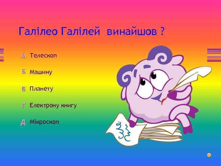 Галілео Галілей винайшов ? А Телескоп Б Машину В Планету Г Електрону книгу Д