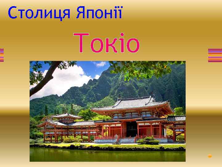 Столиця Японії Токіо 