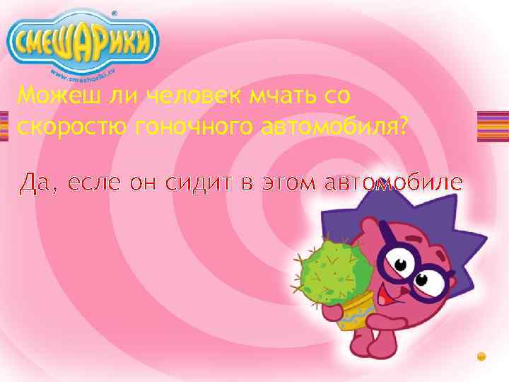 Можеш ли человек мчать со скоростю гоночного автомобиля? Да, есле он сидит в этом
