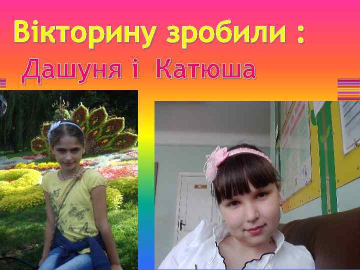 Вікторину зробили : Дашуня і Катюша 