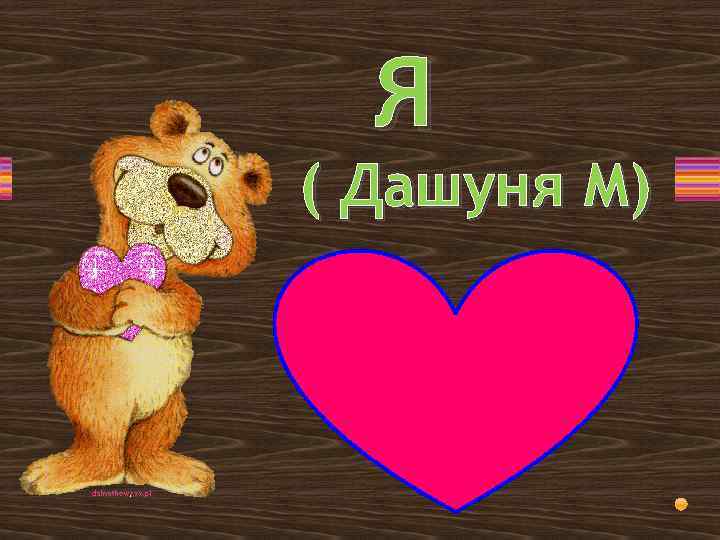 Я ( Дашуня М) 