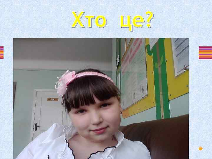 Хто це? 