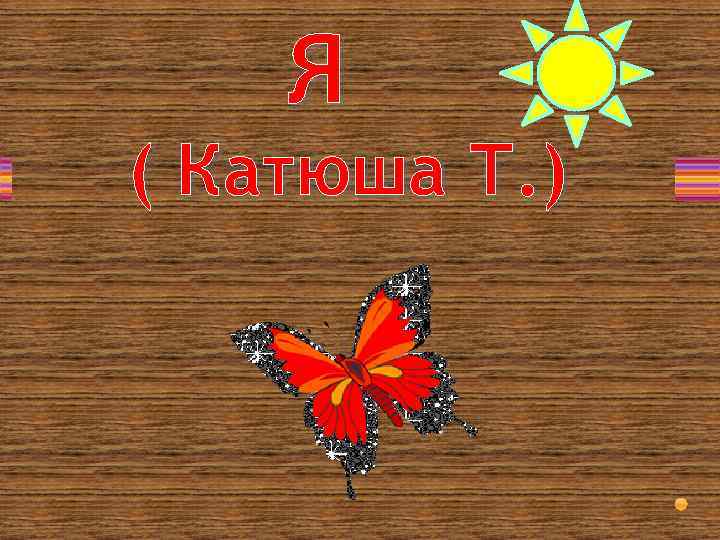 Я ( Катюша Т. ) 