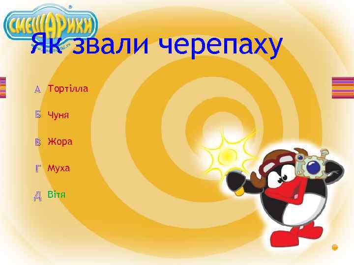 Як звали черепаху А Тортілла Б Чуня В Жора Г Муха Д Вітя 