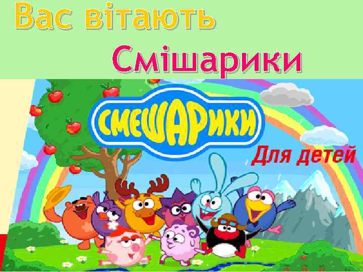 Вас вітають Смішарики 