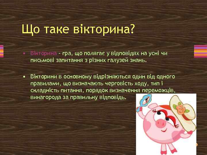 Що таке вікторина? • Вікторина - гра, що полягає у відповідях на усні чи