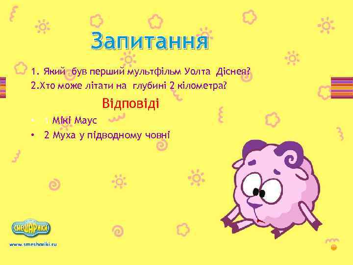 Запитання 1. . Який був перший мультфільм Уолта Діснея? 2. Хто може літати на