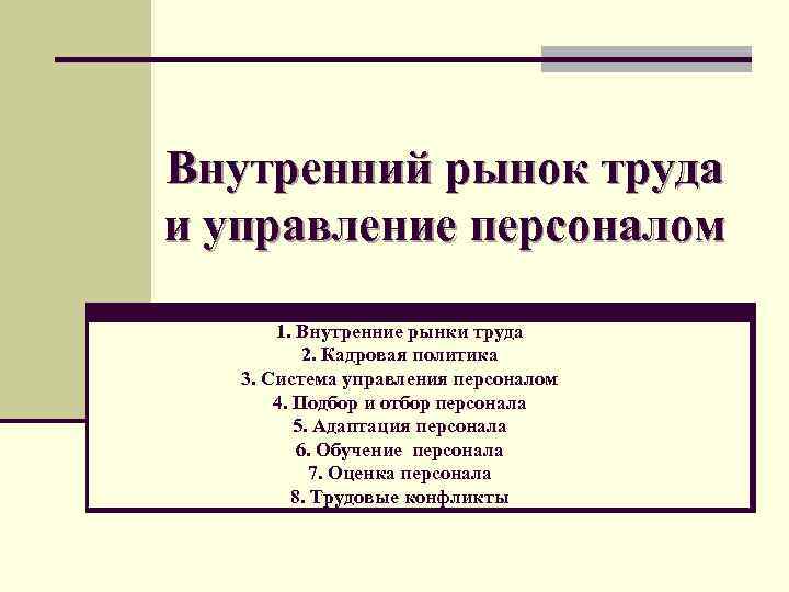 Внутренний рынок труда и управление персоналом 1. Внутренние рынки труда 2. Кадровая политика 3.