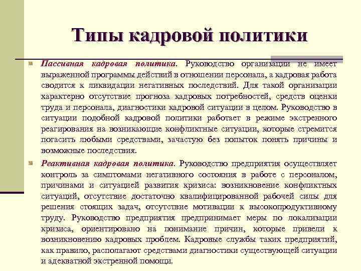 Типы кадровой политики Пассивная кадровая политика. Руководство организации не имеет выраженной программы действий в