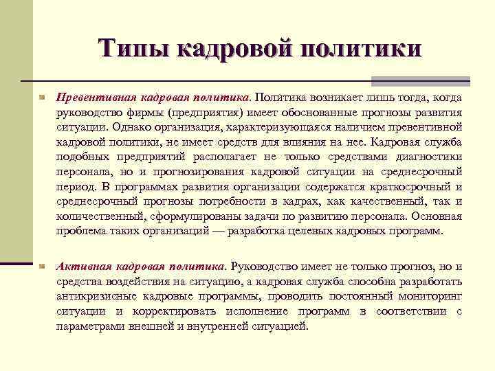 Имеет обоснованные. Превентивная кадровая политика характеризуется. Первентная кадровая политика. Превентивный Тип кадровой политики. Пример превентивной кадровой политики.