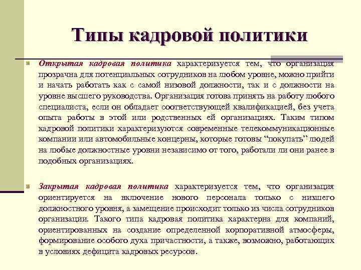 Политика характеризуется. Кадровая политика характеризуется. Открытая кадровая политика. Открытая кадровая политика характеризуется тем что. Чем характеризуется кадровая политика?.