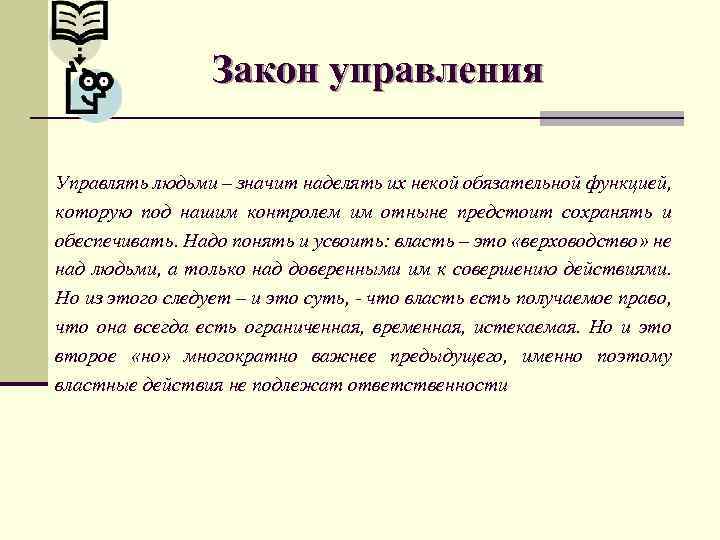 Закон управления Управлять людьми – значит наделять их некой обязательной функцией, которую под нашим