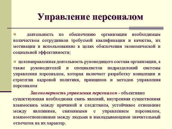 Обеспечение персоналом. Деятельность по обеспечению персоналом. Обеспечение организации персоналом. Управление деятельностью персонала. Процесс работы по обеспечению фирмы персоналом.