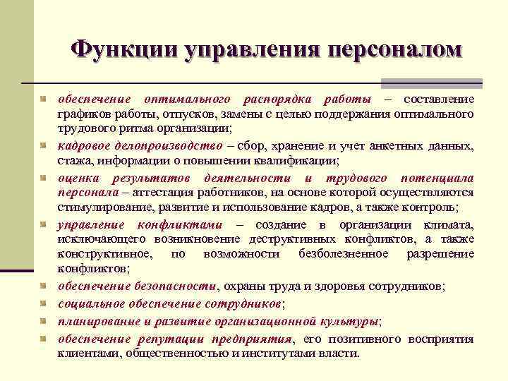 Отдел кадров предприятия. Отдел управления персоналом основные функции. Основные функции управления персоналом компании.. Основные функции управления персоналом в организации. Функционал отдела персонала.