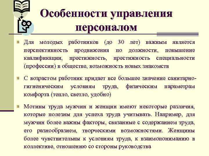 Особенность кадров. Особенности управления персоналом. 