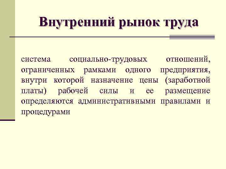 Внутренний рынок труда система социально-трудовых отношений, ограниченных рамками одного предприятия, внутри которой назначение цены