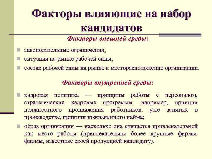 1 внутренний рынок. Факторы внешней среды влияющие на процесс набора кандидатов. Факторы внешней среды, влияющие на набор персонала. Рынок труда факторы внешней среды. Процесс подбора кандидатов, факторы, влияющие на процесс подбора..