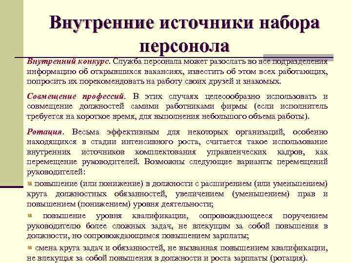 Внутренние источники набора персонола Внутренний конкурс. Служба персонала может разослать во все подразделения информацию