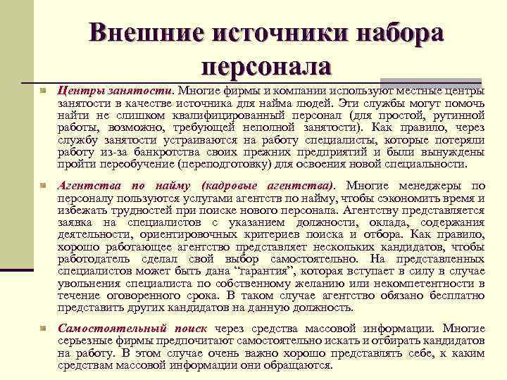 Внешние источники набора персонала Центры занятости. Многие фирмы и компании используют местные центры занятости