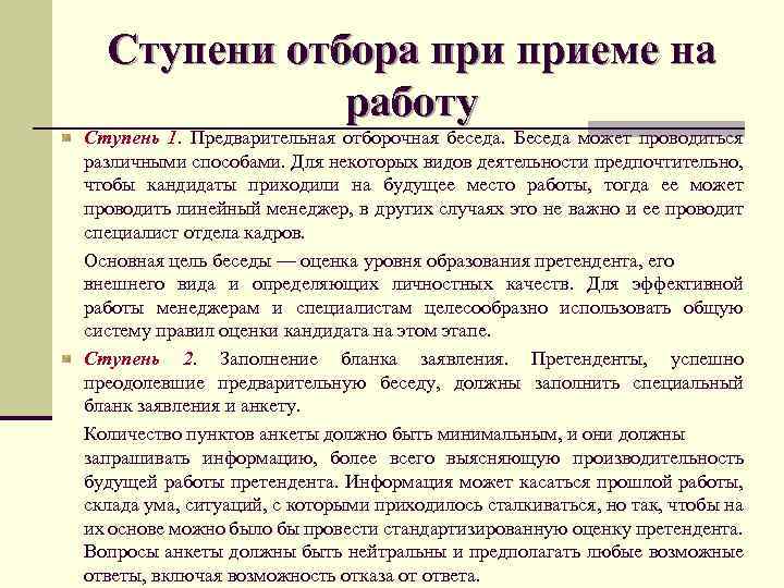 Ступени отбора приеме на работу Ступень 1. Предварительная отборочная беседа. Беседа может проводиться различными