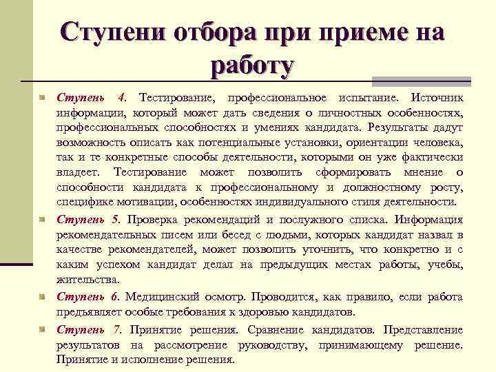 Ступени отбора приеме на работу Ступень 4. Тестирование, профессиональное испытание. Источник информации, который может