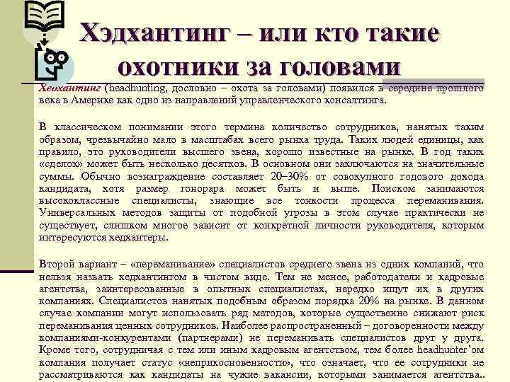 Хэдхантинг – или кто такие охотники за головами Хедхантинг (headhunting, дословно – охота за