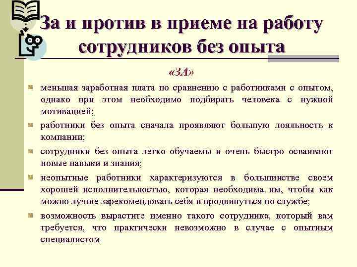 За и против в приеме на работу сотрудников без опыта «ЗА» меньшая заработная плата