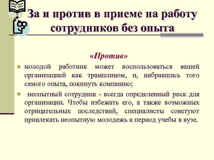 За и против в приеме на работу сотрудников без опыта «Против» молодой работник может