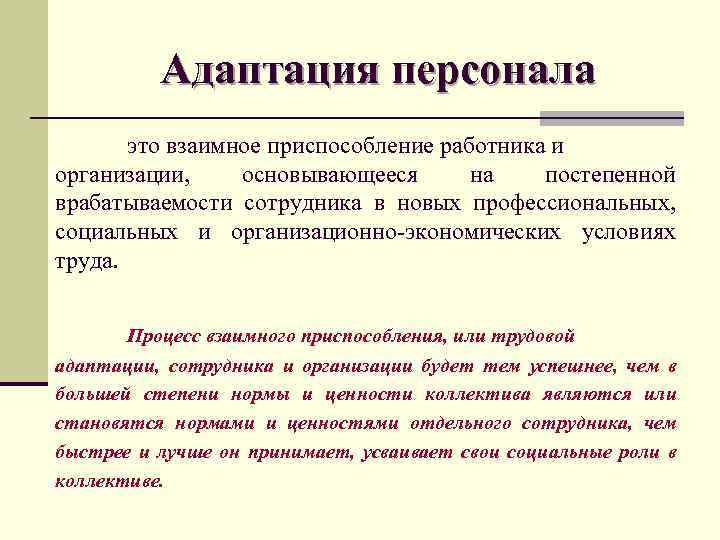 Процесс взаимного. Адаптация персонала. Адаптация это взаимное приспособление работника и организации. Методы адаптации персонала. Приспособление адаптация персонала.