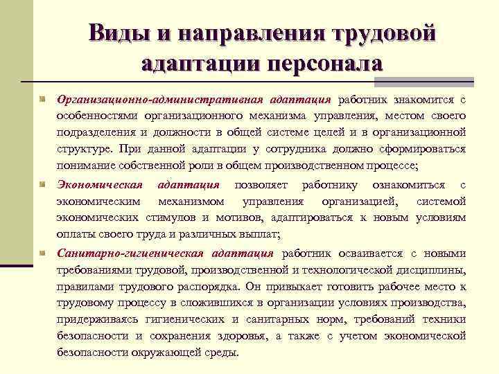 Трудовое направление. Виды направления трудовой адаптации. Направления трудовой адаптации работника. Направления адаптации персонала. Технологический процесс адаптации работников.