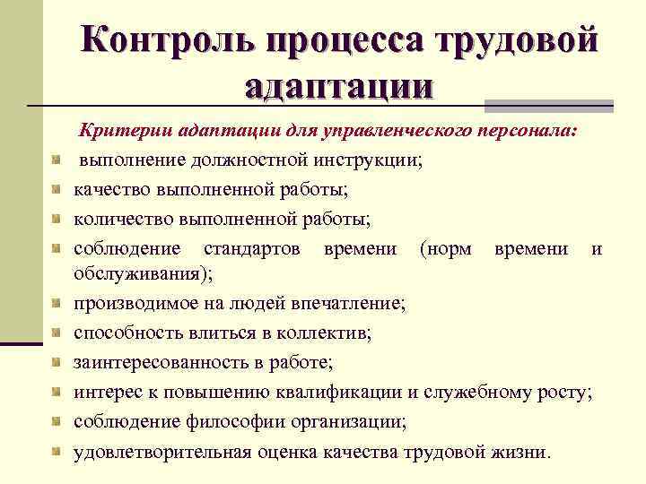 Контроль процесса адаптации. Процесс адаптации персонала. Оценка процесса адаптации. Критерии адаптации сотрудника.