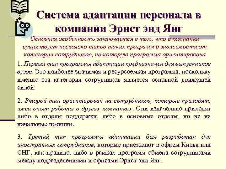 Система адаптации персонала в компании Эрнст энд Янг Основная особенность заключается в том, что