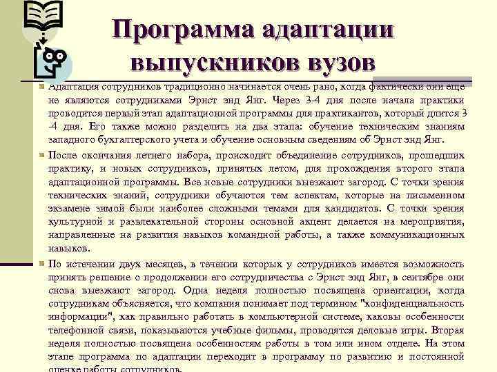 Программа адаптации выпускников вузов Адаптация сотрудников традиционно начинается очень рано, когда фактически они еще