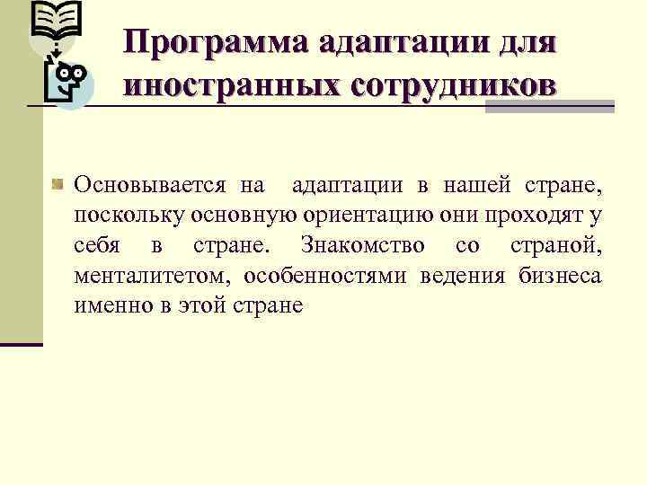 Программа адаптации для иностранных сотрудников Основывается на адаптации в нашей стране, поскольку основную ориентацию