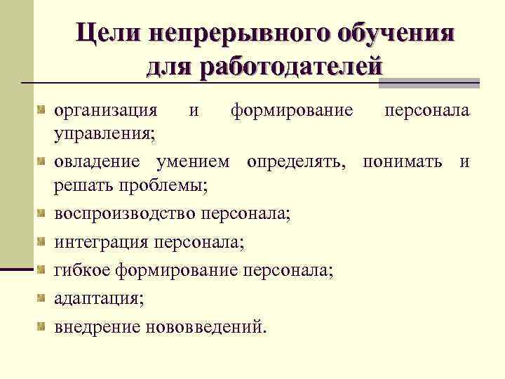 1 внутренний рынок. Цели непрерывного образования. Непрерывного обучения персонала. Функции непрерывного образования схема. Задачи непрерывного обучения персонала предприятия.