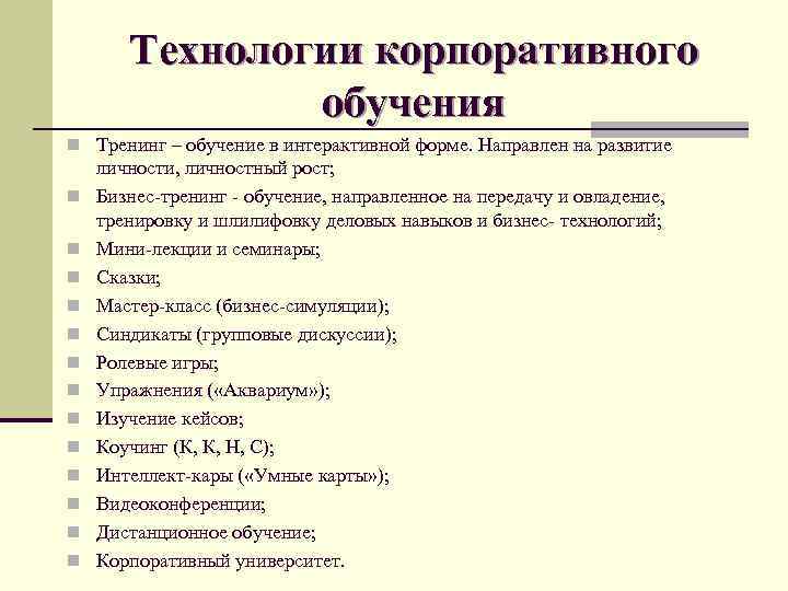 Технологии корпоративного обучения n Тренинг – обучение в интерактивной форме. Направлен на развитие n