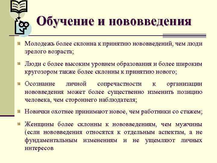 Обучение и нововведения Молодежь более склонна к принятию нововведений, чем люди зрелого возраста; Люди
