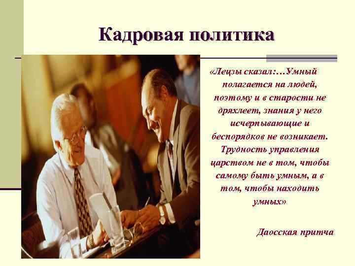 Кадровая политика «Лецзы сказал: …Умный полагается на людей, поэтому и в старости не дряхлеет,
