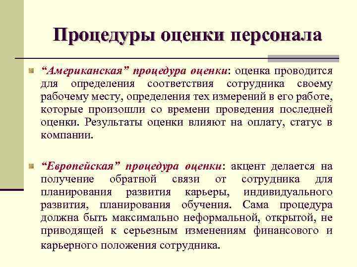 Соответствие персонала. Процедура оценки персонала. Оценка персонала в США. Оценка проводится для определения соответствия сотрудника. Оценочные процедуры персонала.