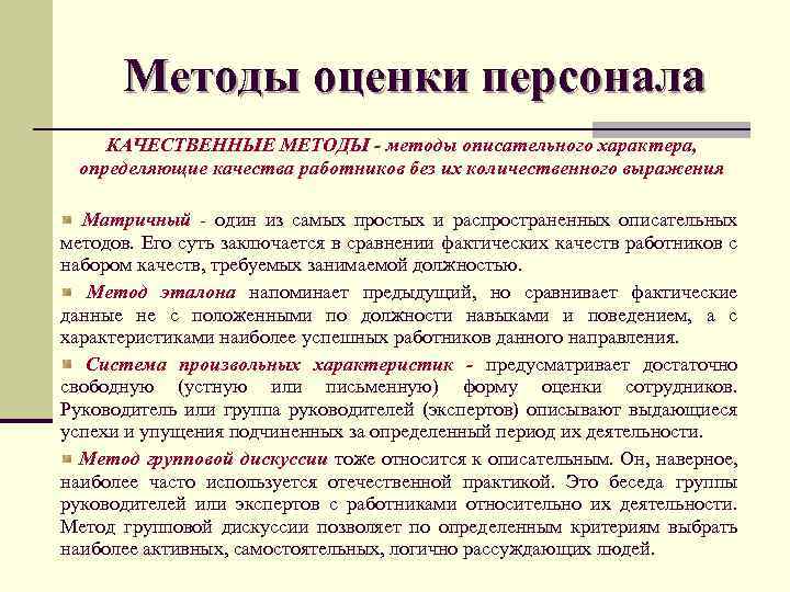 Количественные методы оценки персонала. Качественные методы оценки персонала. Методики оценки персонала. Описательные методы оценки персонала.