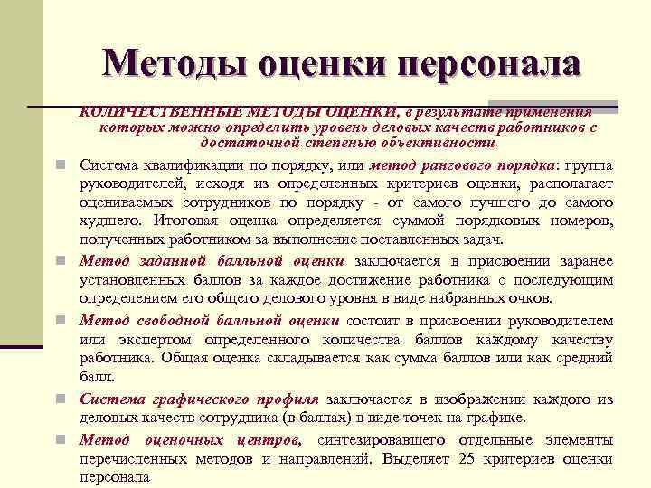 Методы оценки персонала n n n КОЛИЧЕСТВЕННЫЕ МЕТОДЫ ОЦЕНКИ, в результате применения которых можно