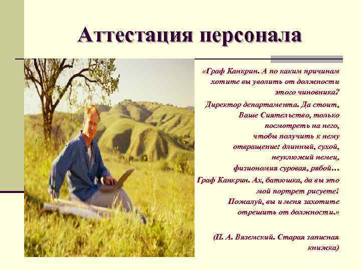 Аттестация персонала «Граф Канкрин. А по каким причинам хотите вы уволить от должности этого