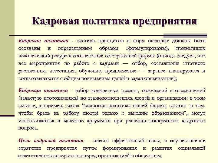 Кадровая политика предприятия. Принципы кадровой политики организации. Под кадровой политикой организации понимают. Кадровая политика предприятия питания.