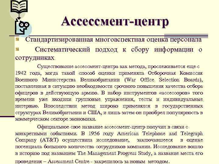 Ассессмент-центр Стандартизированная многоаспектная оценка персонала Систематический подход к сбору информации о сотрудниках Существование ассессмент-центра