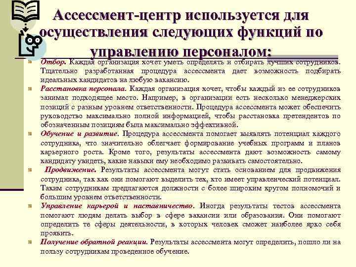 Ассессмент-центр используется для осуществления следующих функций по управлению персоналом: сотрудников. Отбор. Каждая организация хочет