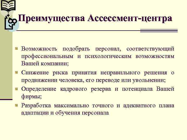 Соответствующему сотруднику. Преимущества ассессмент-центра. Цель ассессмента. Преимущества и недостатки ассесмент центра. Ассессмент метод оценки персонала.