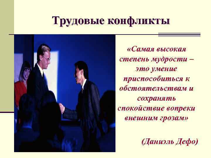 Трудовые конфликты «Самая высокая степень мудрости – это умение приспособиться к обстоятельствам и сохранять