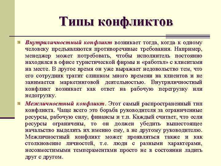 Типы конфликтов Внутриличностный конфликт возникает тогда, когда к одному человеку предъявляются противоречивые требования. Например,
