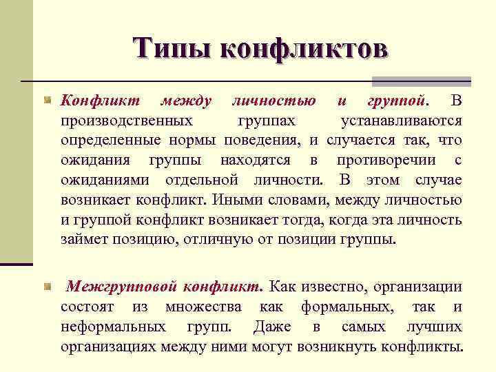 Типы конфликтов Конфликт между личностью и группой. В производственных группах устанавливаются определенные нормы поведения,